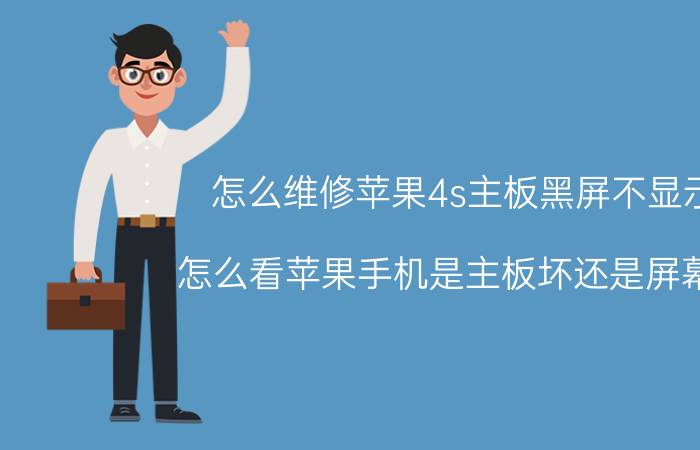 怎么维修苹果4s主板黑屏不显示 怎么看苹果手机是主板坏还是屏幕坏？